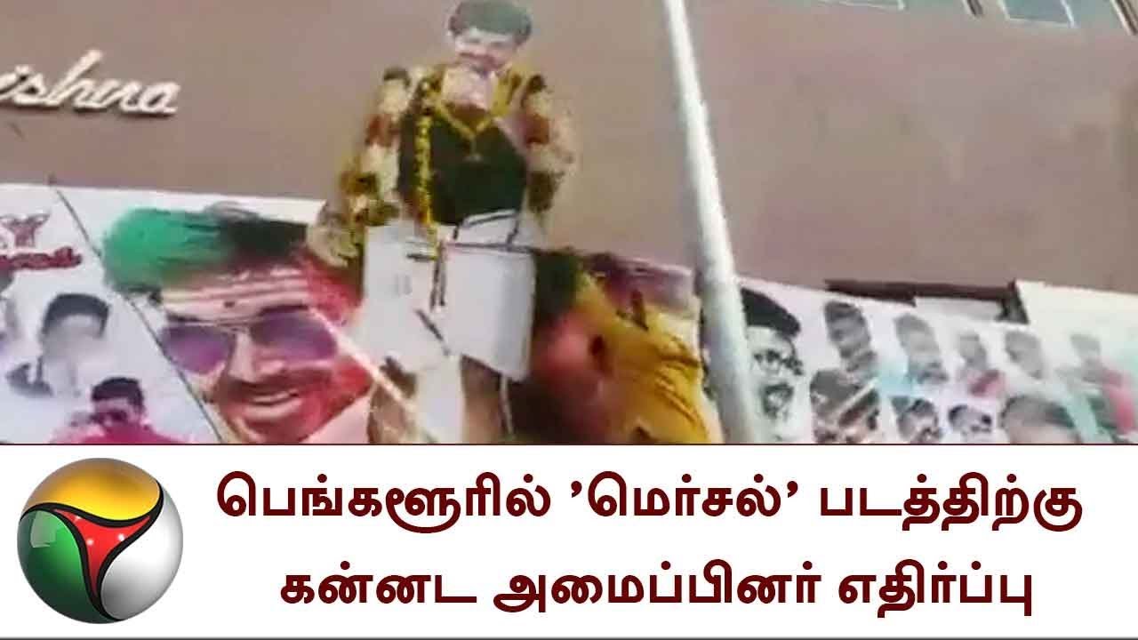 பெங்களூரில் 'மெர்சல்' படத்திற்கு கன்னட அமைப்பினர் எதிர்ப்பு | Mersal,Vijay,Bangalore