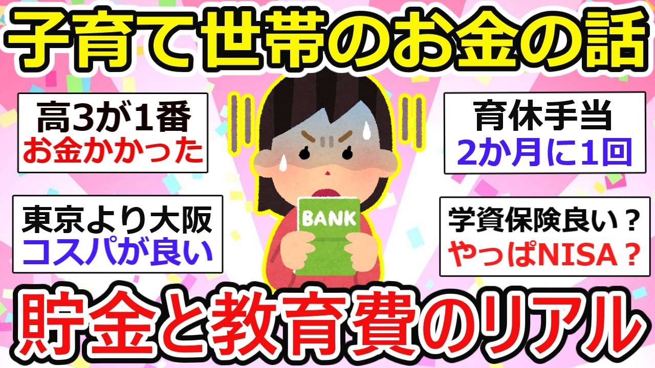 【有益】子育て世帯のお金の話。子育てガル民が語る教育費と貯金の現実【ガルちゃん】