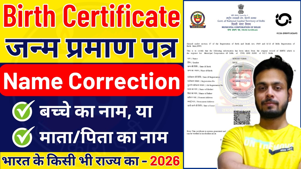 Birth Certificate Name Change 2026 | Birth Certificate Correction Online | Father/Mother Name Change