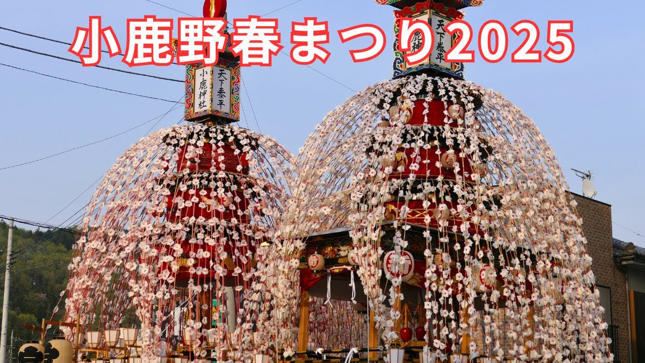 小鹿野春まつり2025 #3 終 - 埼玉県秩父郡小鹿野町 -【4K】