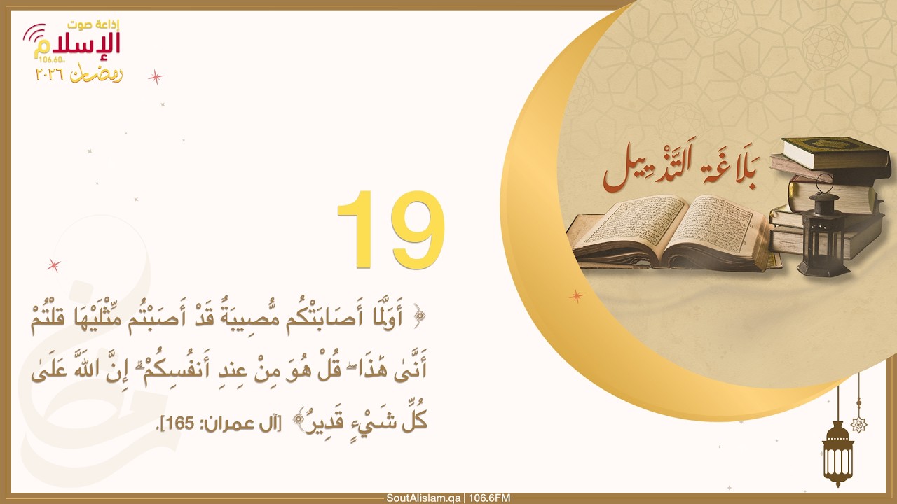 19 - تحمّل المسؤولية عند الخطأ وعدم تعليق الفشل على القدر | بلاغة التذييل في لغة التنزيل