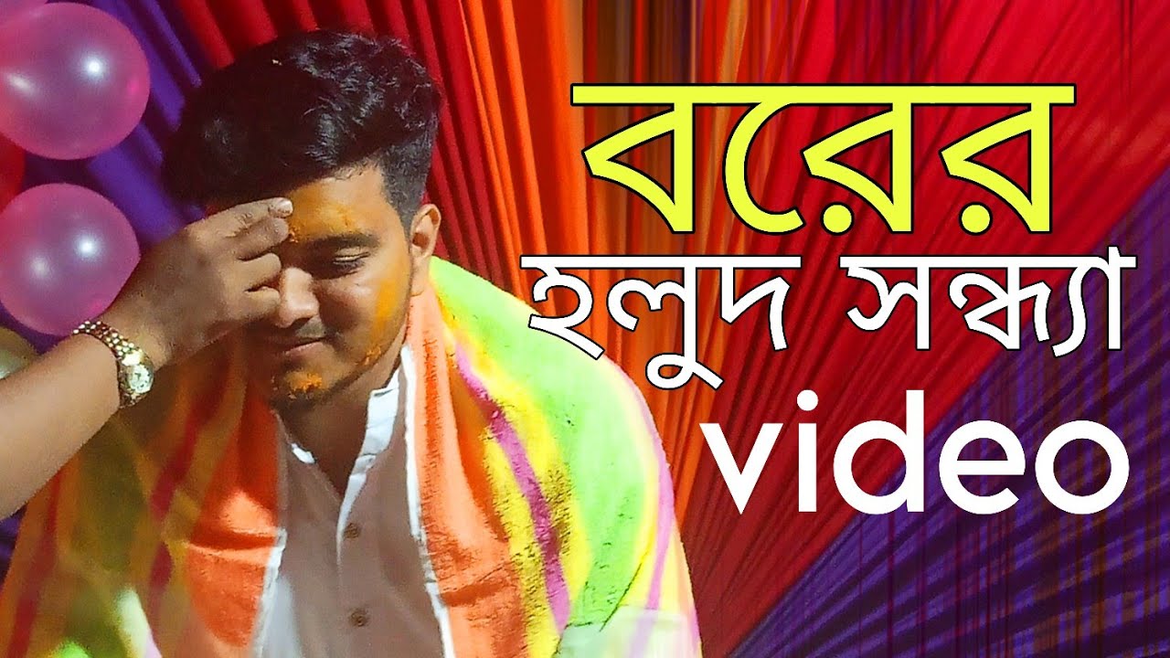 মামাতো বোনের গায়ে হলুদে সারপ্রাইজটা কি ছিল ❤️❤️#blog video