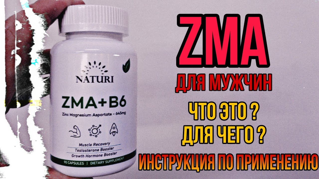 КОМПЛЕКС ЗМА для мужчин что это и для чего. Купить ZMA капсулы. Как принимать Инструкция Цена Отзывы