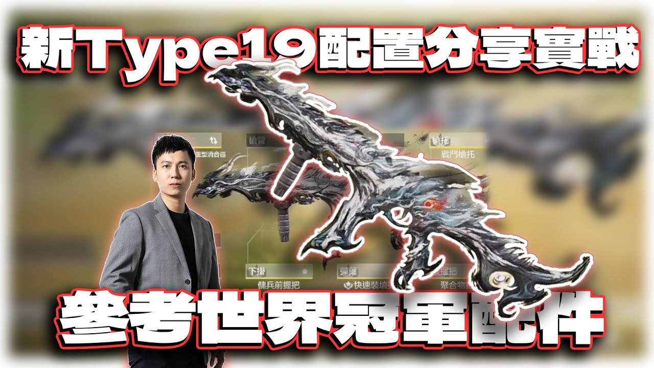 參考世界冠軍配法！新Type19我的配置分享與實戰｜電競賽評KH【決勝時刻M】