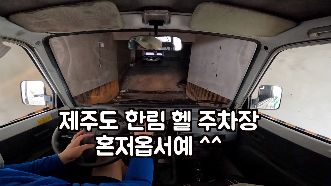 제주도에 지하 주차장이 없는 이유를 알려드립니다. ^^ 함부로 들어가면 렌트카 박살납니다.