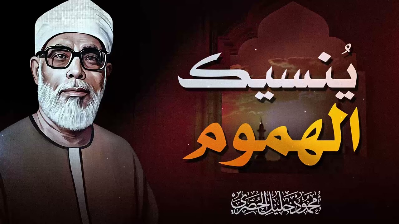 صوت السكينة الخالدة | تلاوة تريح الأنفس | سورة الأنبياء| الشيخ محمود خليل الحصري