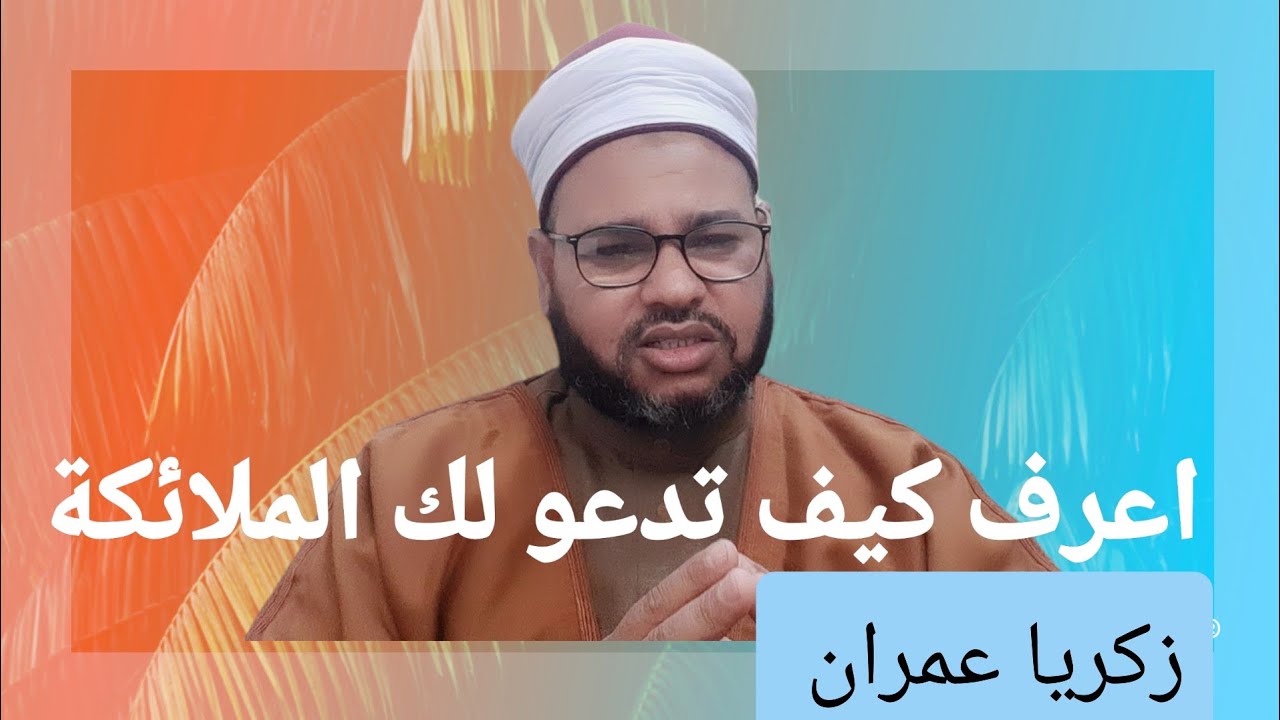 اعرف كيف تدعوا لك الملائكة