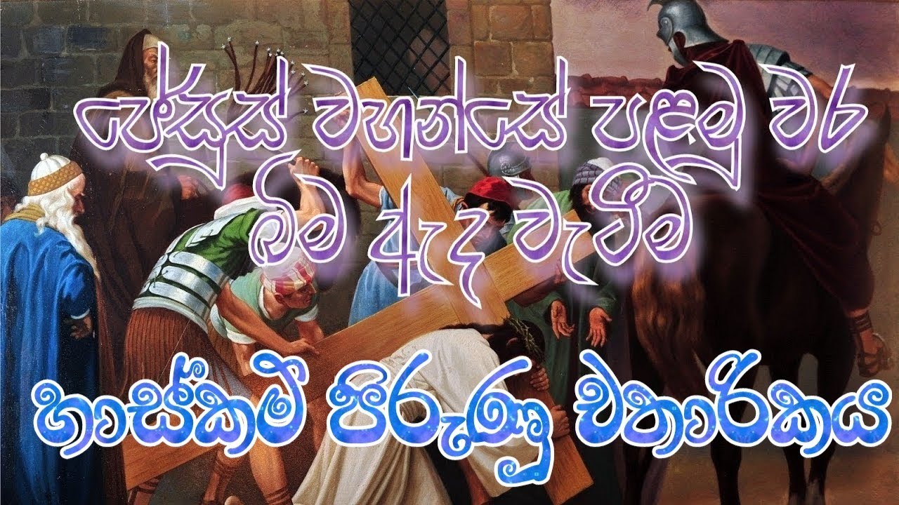 Lenten Miracles (කුරුසියේ පාද නමස්කාරය 03)