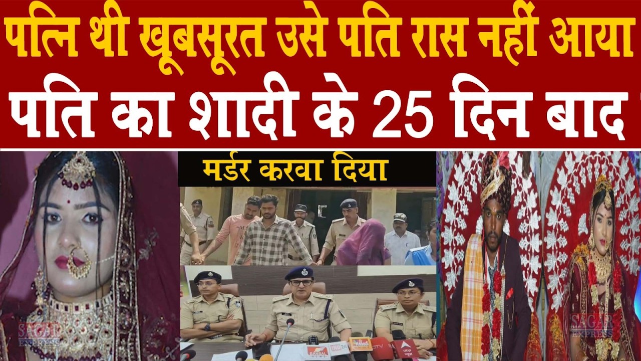 एक खूबसूरत पत्नी अपने काले रंग के पति से नाखुश थी शादी के 25 दिन बाद पत्नी ने पति का मर्डर करवाया