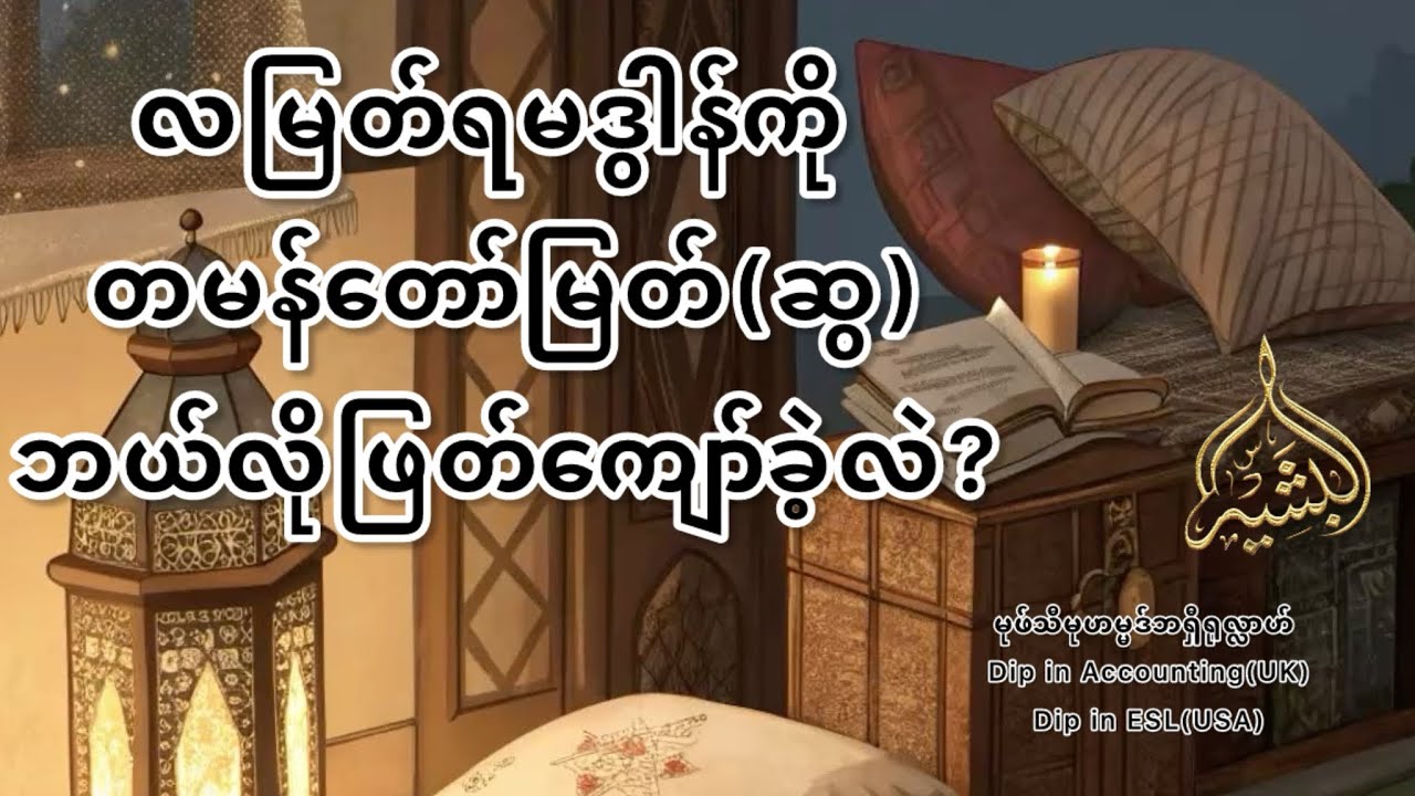 လမြတ်ရမဒွါန်ကိုတမန်တော်မြတ်(ဆွ) ဘယ်လိုဖြတ်ကျော်ခဲ့လဲ? - မုဖ်သီဘရှီရုလ္လာဟ် #islamicstatus #bayan 
