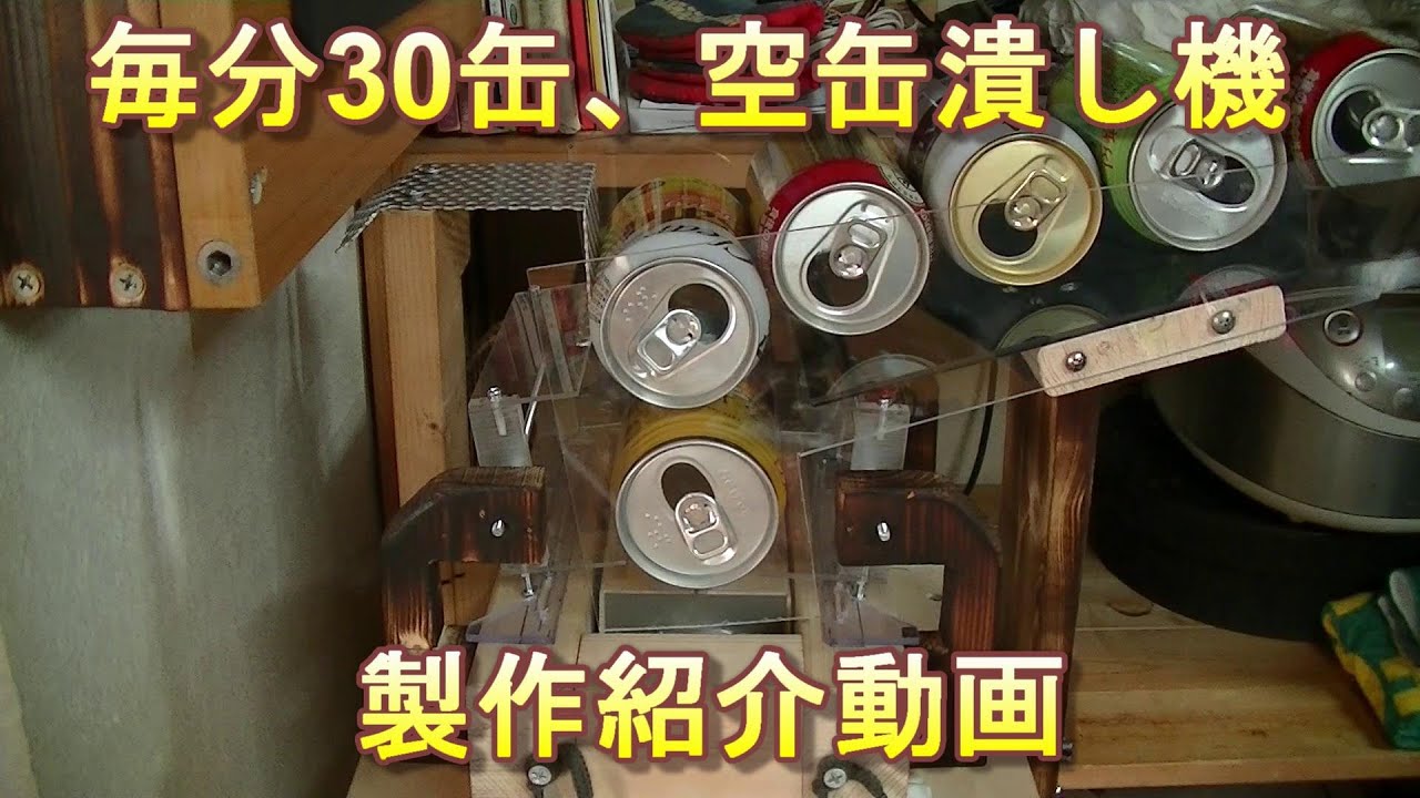 毎分30缶・空缶潰し機（can crusher）【製作紹介】