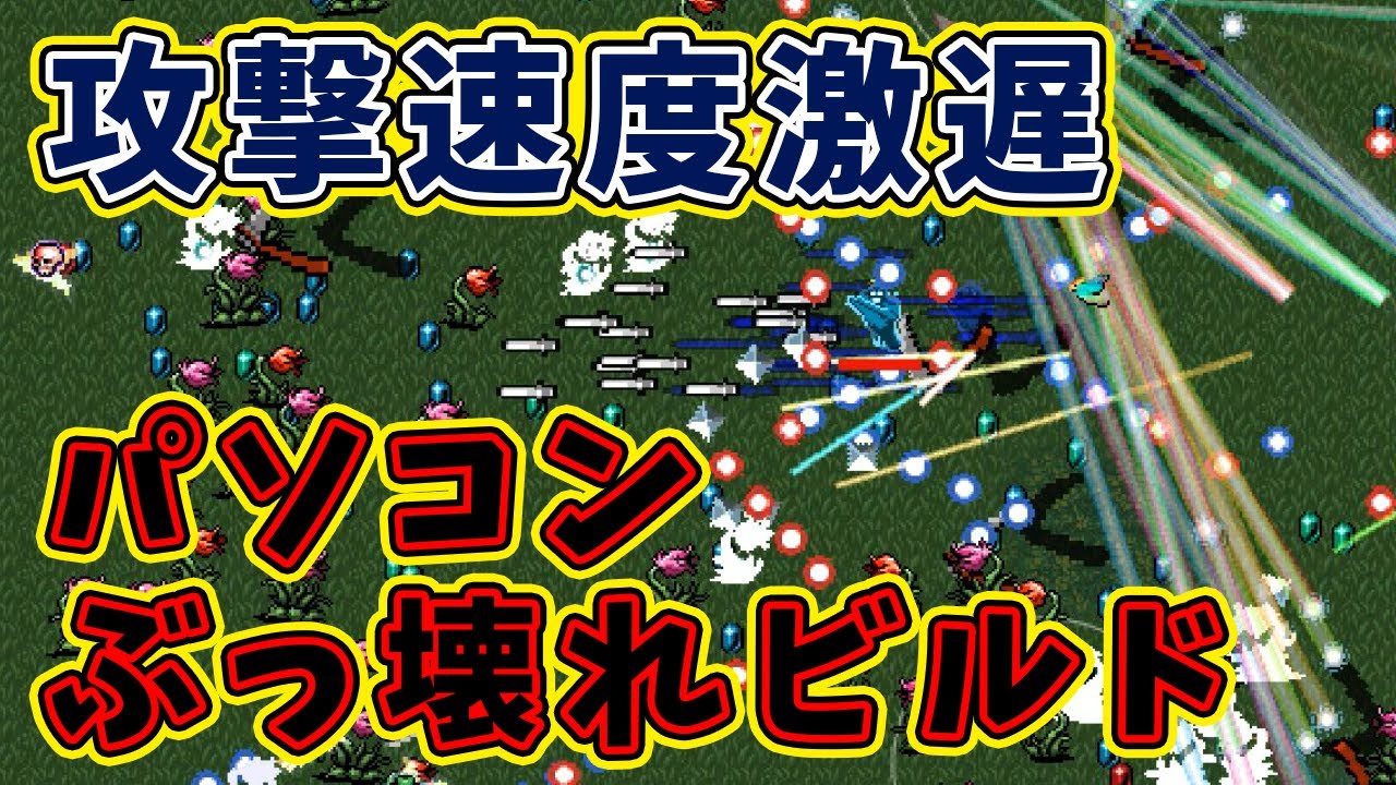 【Vampire Survivors】弾をあえて遅くした弾幕ビルドに敵とパソコンが悲鳴をあげた