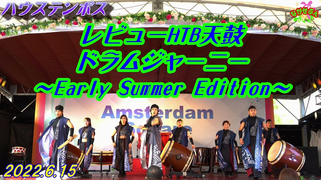 ハウステンボス 👯 レビューHTB天鼓 🕺 ドラムジャーニー ～ Early Summer Edition ～💃 Huis Ten Bosch 🎡 30th Anniversary 2022.6.15