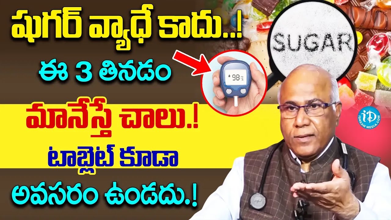 షుగర్ 100 కి ఇంచు కూడా పెరగదు ఈ 3 కూరగాయలు తినడం మానేయండి Diabetes Sugar | iDream Super Doctor