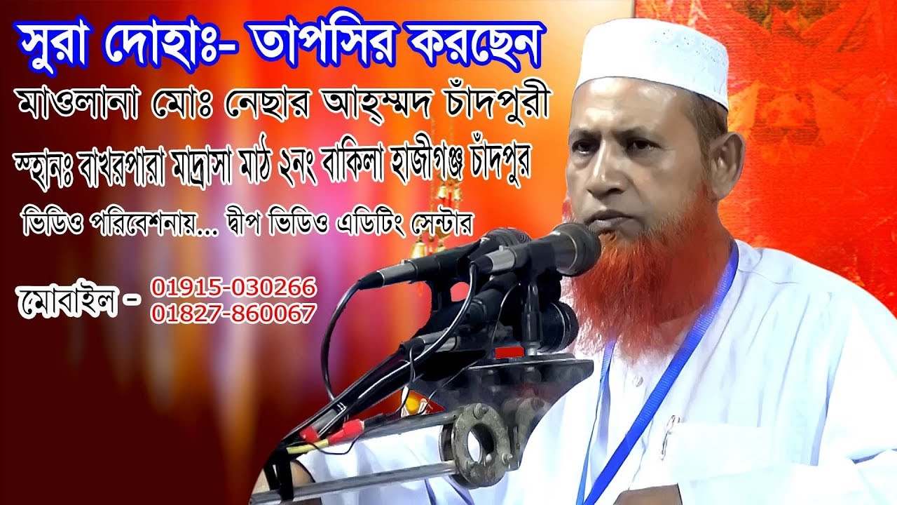 মাওলানা মোঃ নেছার আহম্মেদ চাঁদপুরী সুরা দোহাঃ- তাপসির করছেন । nesar ahmed chadpuri ।