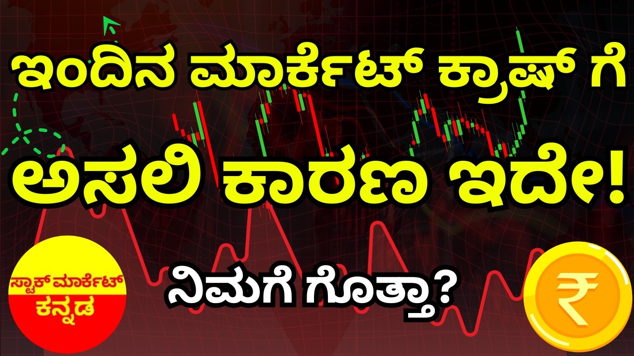 Stock Market Kannada Updates: Key Reasons for Todays Market Fall in Kannada & Other Updates