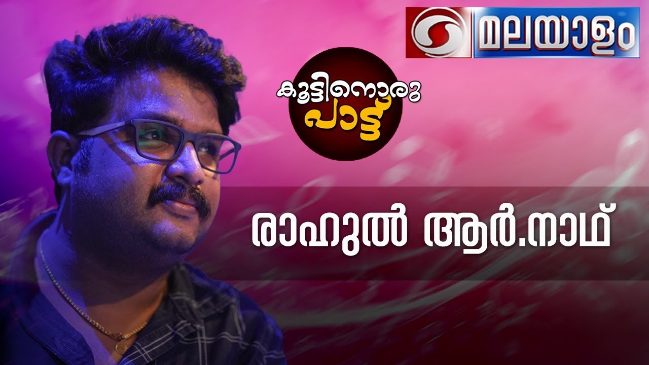 കൂട്ടിനൊരു പാട്ട്   | Live Phone -In   |  27-09-2022  @ 04 .10 pm  |  രാഹുൽ . ആർ . നാഥ്