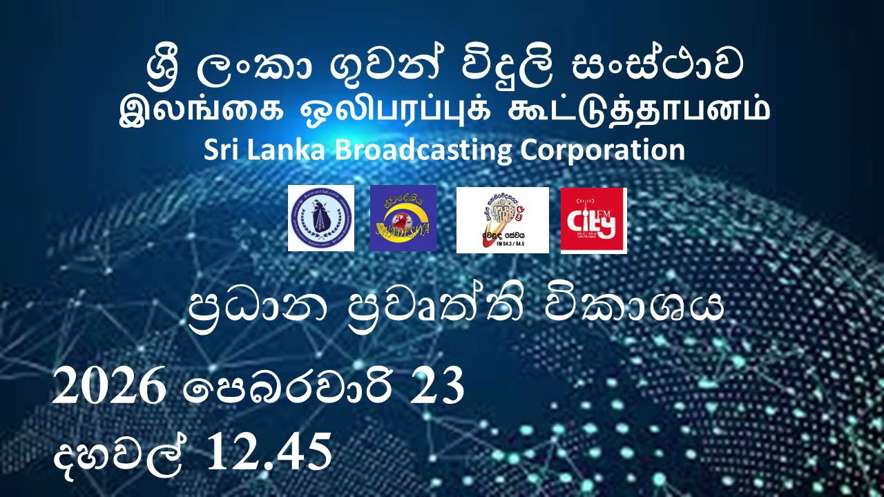 2026 පෙබරවාරි 23 දහවල් 12.45