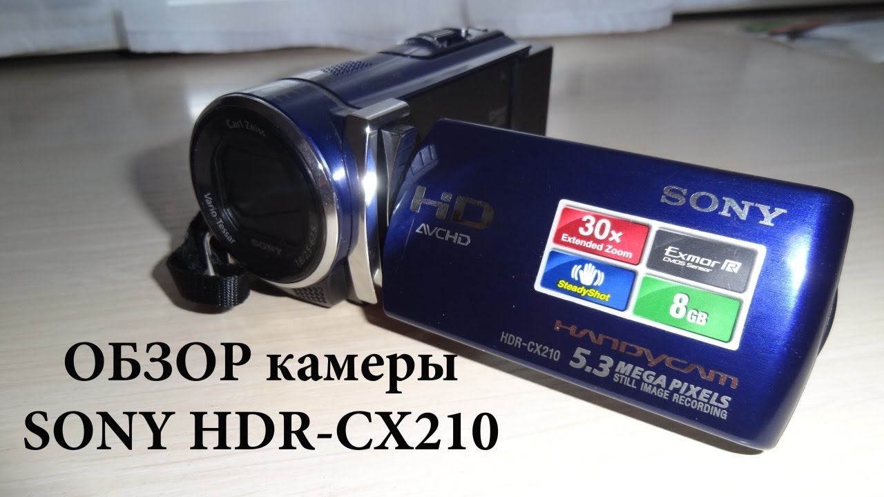 Обзор видеокамеры SONY HDR CX-210
