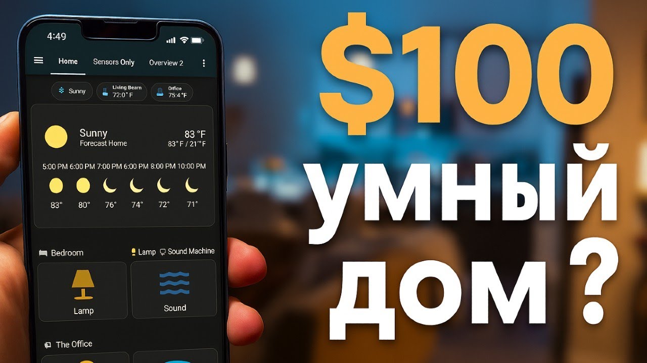 Умный-дом своими руками за 100 долларов! | Перевод Hardware Haven