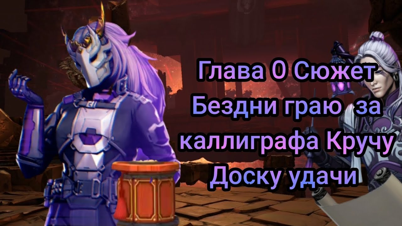 Shadow Fight 3 Глава 0 Сюжет Бездни граю за каллиграфа Кручу Доску удачи 