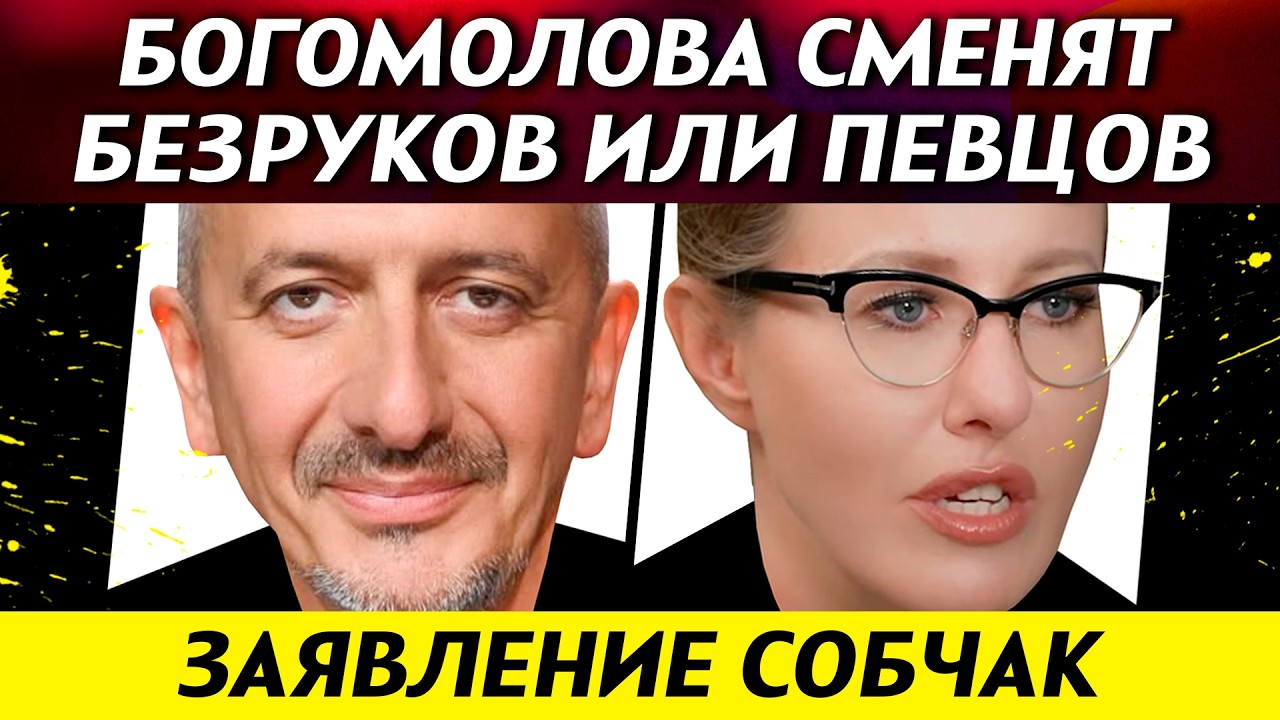 Богомолова сменят Безруков, Певцов или Писарев! Семенович возмутилась фейком | НОВОСТИ