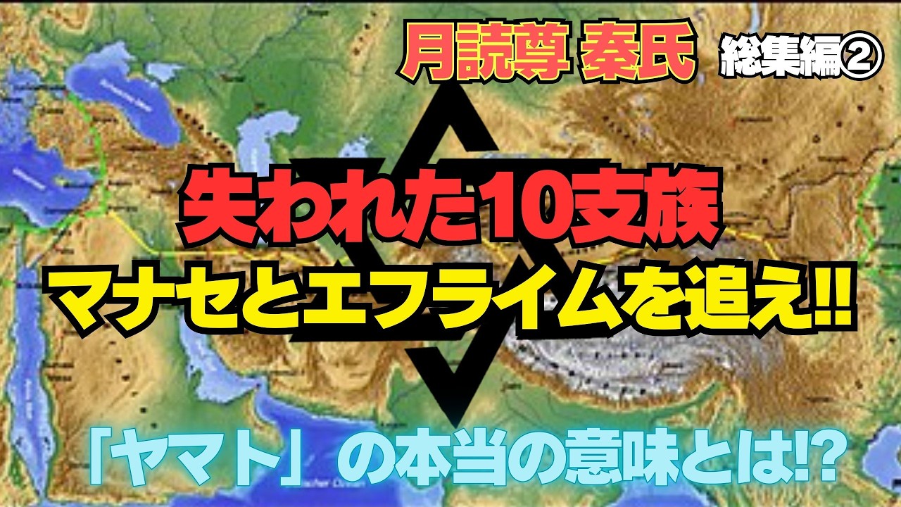 日ユ同祖論はもう古い！！失われた10支族はDの意思と共に東に向かう！【キルギス・月氏・羌族・弓月・扶余・百済全てが繋がって日本へ】【月読尊秦氏総集編②】