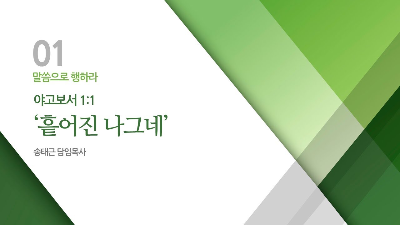 말씀으로 행하라!  야고보서 강해(01) '흩어진 나그네'