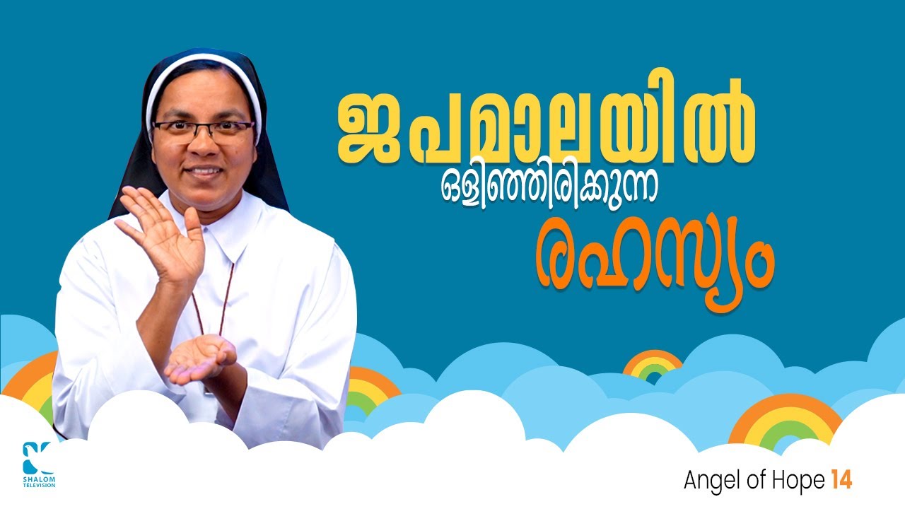 ജപമാലയിൽ ഒളിഞ്ഞിരിക്കുന്ന രഹസ്യം | Angel Of Hope | EP14 | Sr. Sunitha CCR | Shalom TV