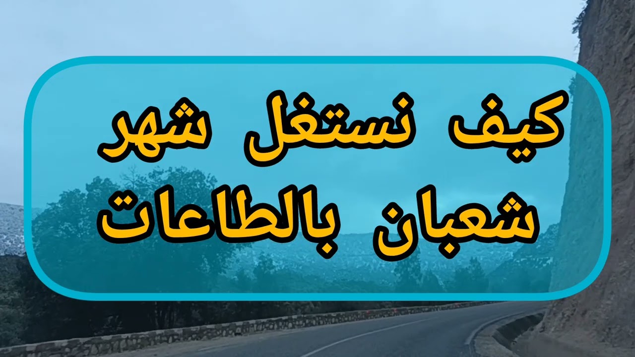 #طكيف نستغل شهر شعبان بالطاعات والقرب من الرحمن(الجزء الاول)