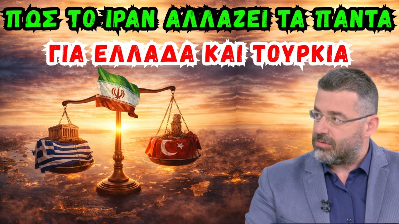 Πώς το Ιράν Αλλάζει τα Πάντα για Ελλάδα και Τουρκία! | Γιώργος Φίλης