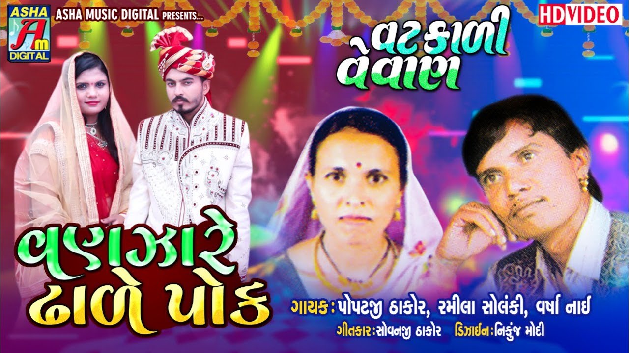 Vatkali Vevan Lagangeet  | Radhanpur Na Gondare Vanzare Dhali Poke | Popatji Thakor | Gujarati Song
