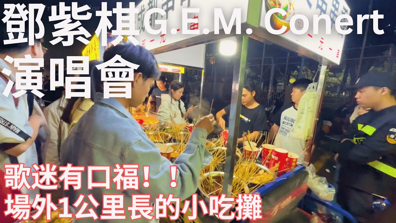 G.E.M.'s Concert Brought A 1-kilometer-long Food Street | 鄧紫棋演唱會現場美食街 4K
