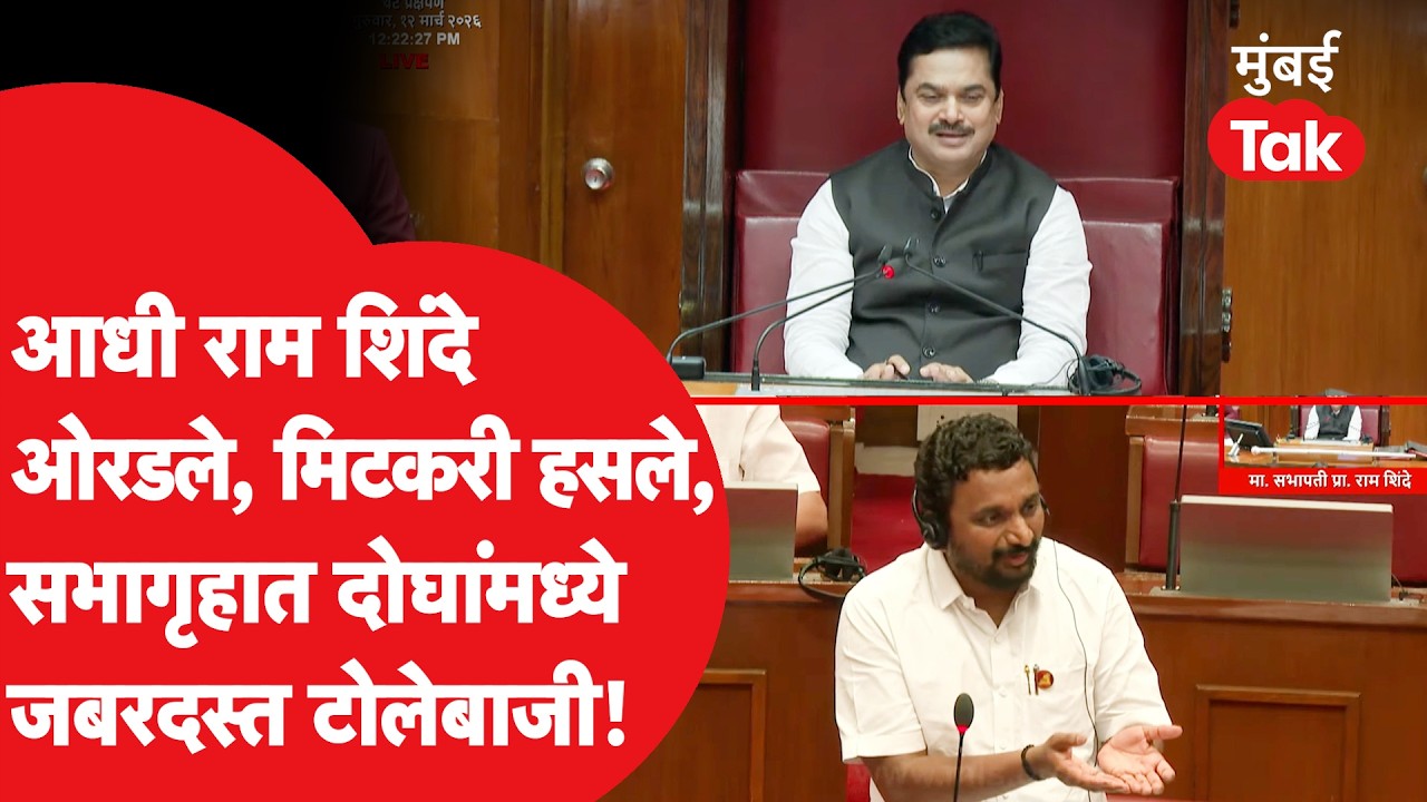 Amol Mitkari आणि Ram Shinde यांच्यात शाब्दीक चकमक, विधान परिषदेत काय घडलं?