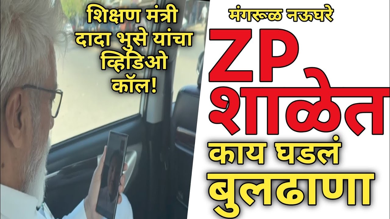 Buldana | दादा भुसे यांचा व्हिडिओ कॉल! मंगरूळ नऊघरे ZP शाळेची राज्यभर चर्चा,Zp शाळेचा कायापालट!