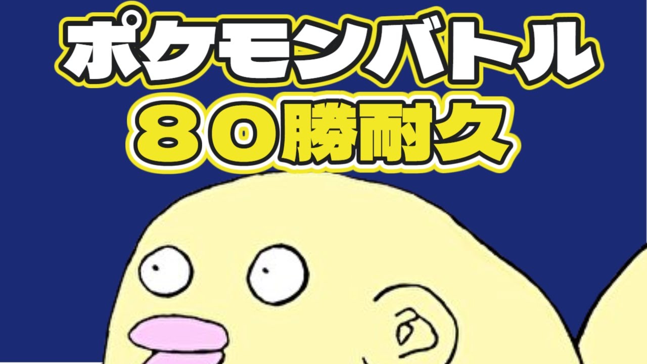【ポケモンSV  ランクマ　シングルバトル】パート3のこり40勝、え、まだこんなにあるの