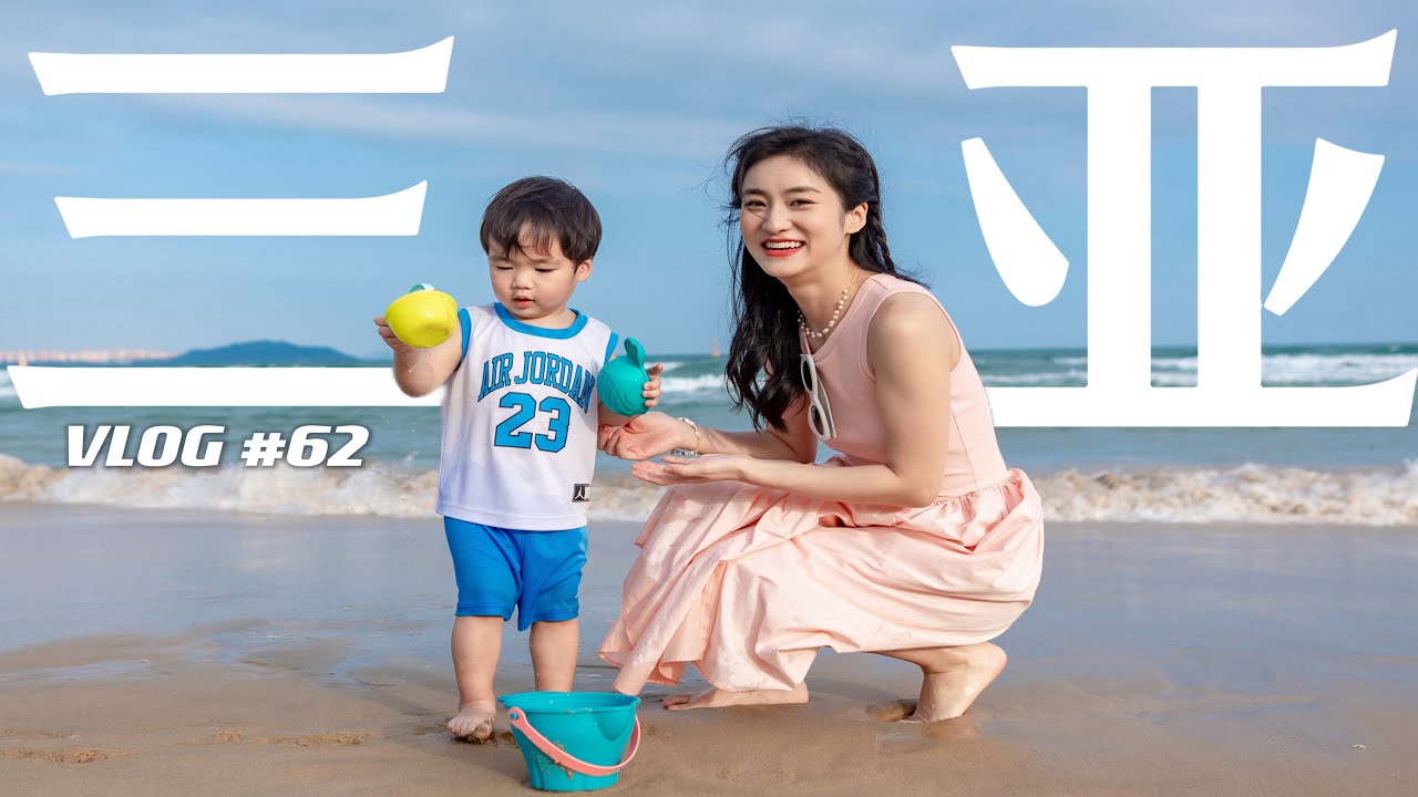 【阿桔日记62】三亚奢牌5星酒店测评｜一家三口2岁宝宝的海边旅游