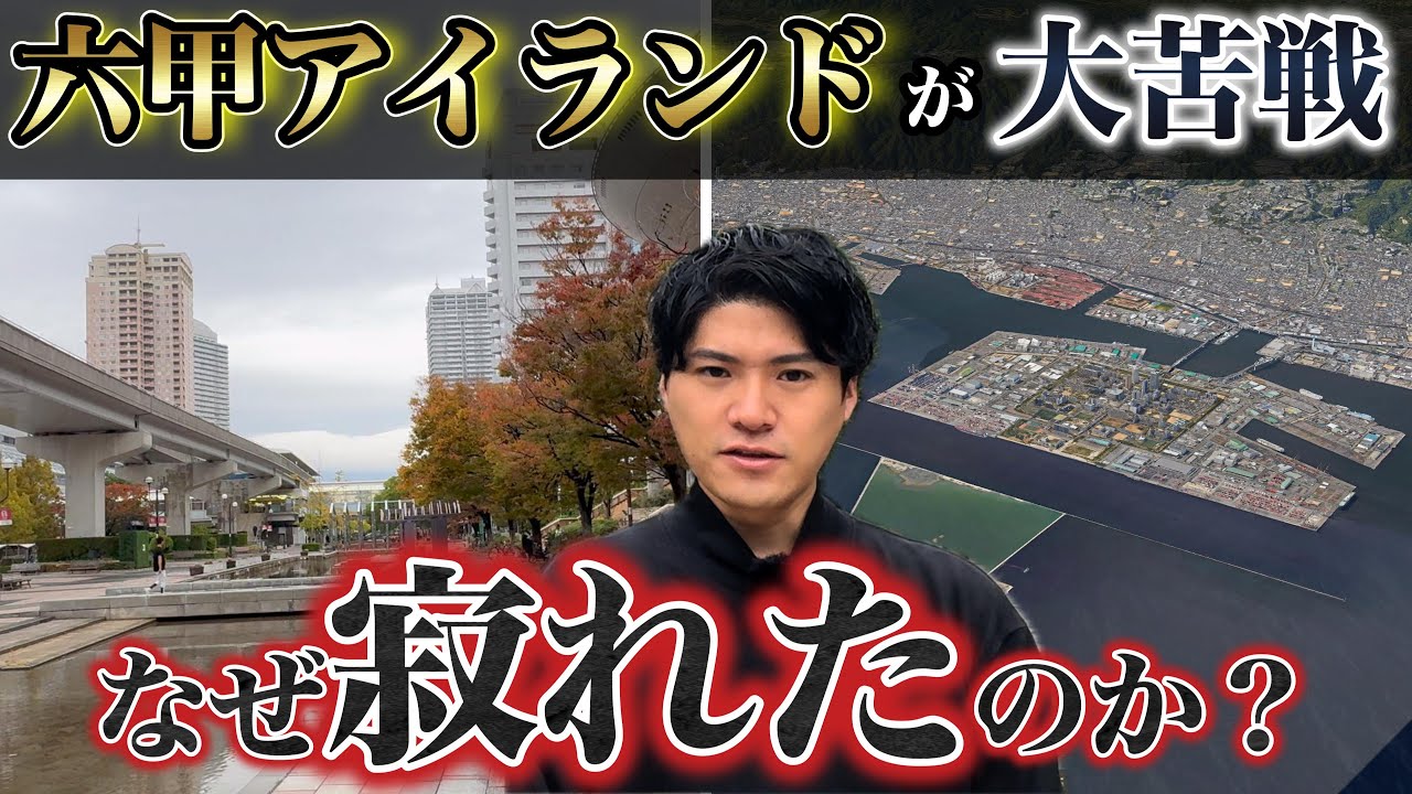 伸び悩む人口…六甲アイランドの街づくりが苦戦する理由を徹底解説。