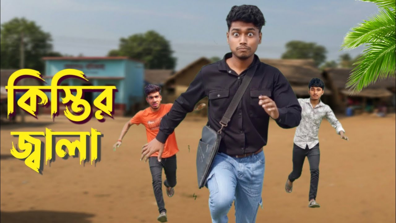 কিস্তির জ্বালা / kistir jala / bangla funny video 🤣🤦‍♂️