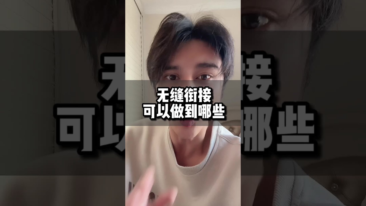 无缝衔接可以做到哪些行为#无缝衔接 #复合 #断联 #前任 #挽回