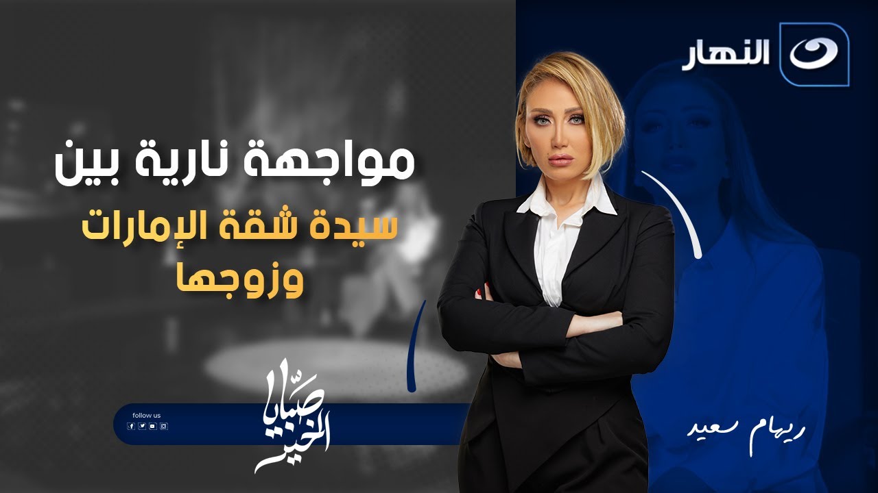 لأول مرة.. مواجهة نارية بين سيدة شقة الإمارات وزوجها | صبايا الخير | الجمعة 23 يناير 2026