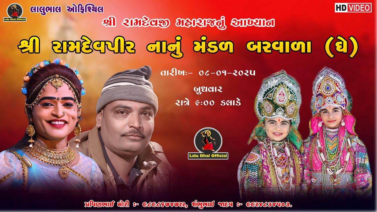 🔴ડી -  લાઈવ || બરવાળા નું રામામંડળ || Shree Ramdevpir Nanu Mandal Barwala || Date - 08-01-2025