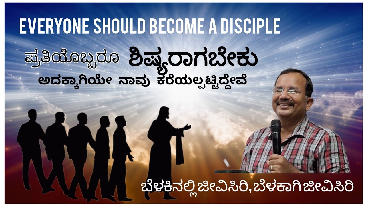 ಪ್ರತಿಯೊಬ್ಬರೂ ಶಿಷ್ಯರಾಗಬೇಕು / ಬೆಳಕಿನವರಾಗಿರಬೇಕು. 1ಪೇತ್ರ 2:9  / ಆತ್ಮೀಕ ಮನ್ನ / ಜಾಯ್ ಸನ್ / 