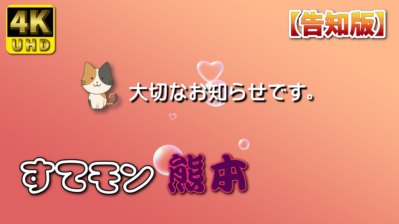【熊本】すてモン熊本 『告知版』　編　（ Vol.299 ）／動画公開を「１本／週」更新へ変更【4K】