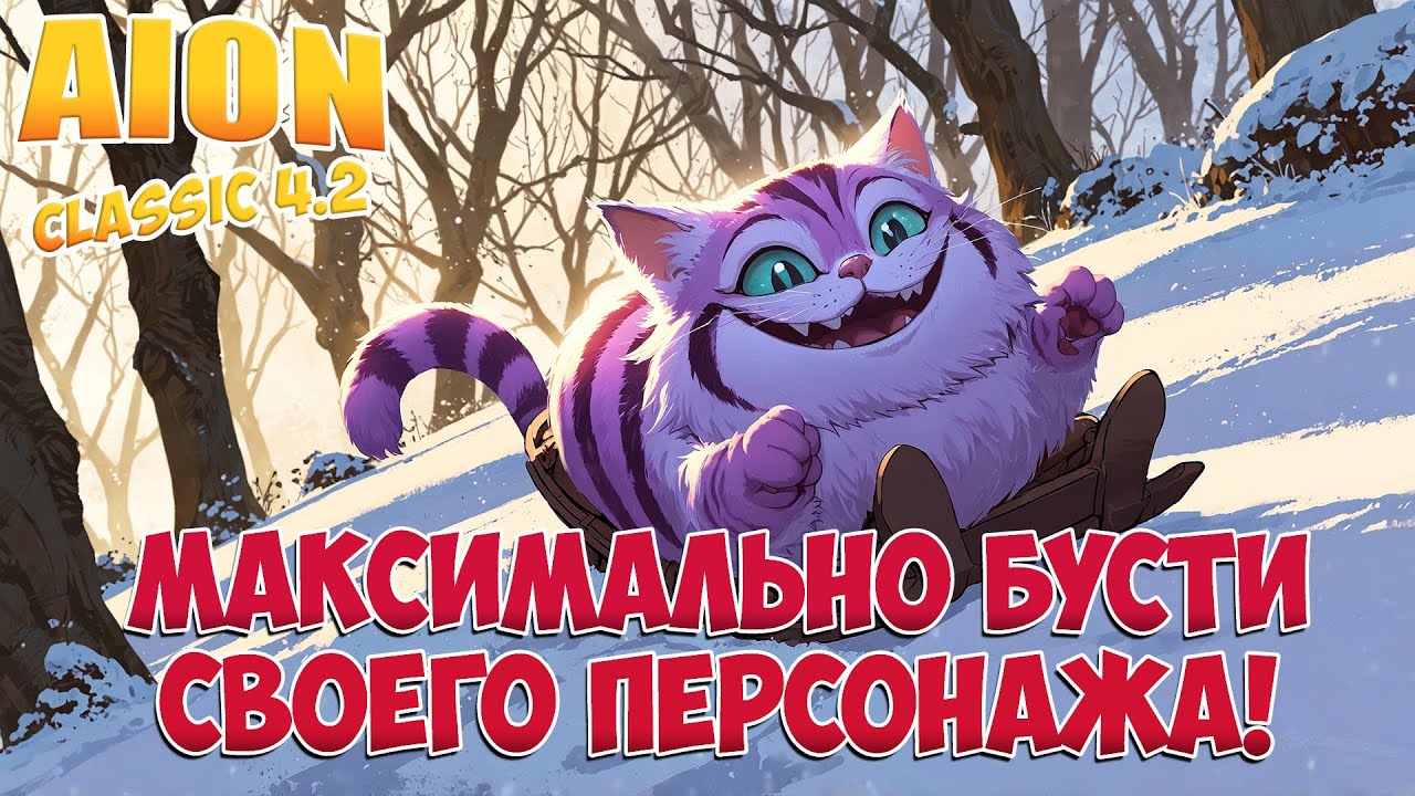 ЧТО ДЕЛАТЬ на Каникулах! &bull; Буститься! &bull; Aion Classic 4.2