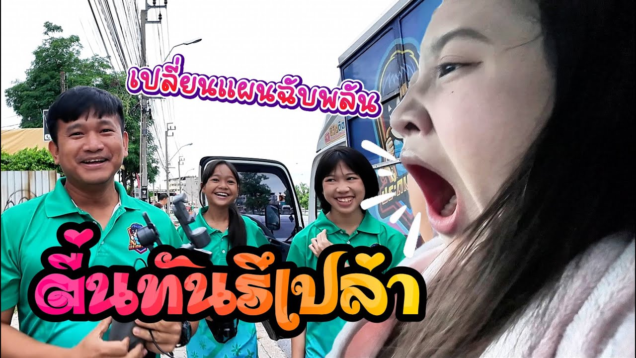 เมื่อครูเลื่อนเวลานัดกลางดึก || ซีรีส์แตรวง Ep.1045