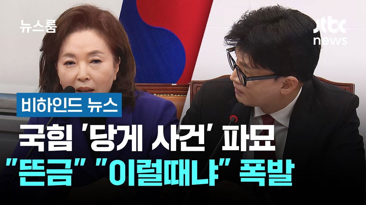 국힘 '당게 사건' 파묘&hellip;