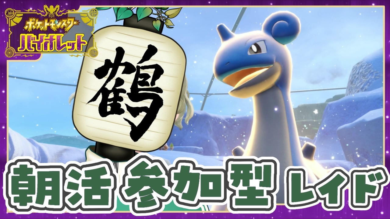 【参加型 ポケモンSV】朝配信☀️出勤前！　人へのプレゼントって難しよね？【提灯頭の鶴】