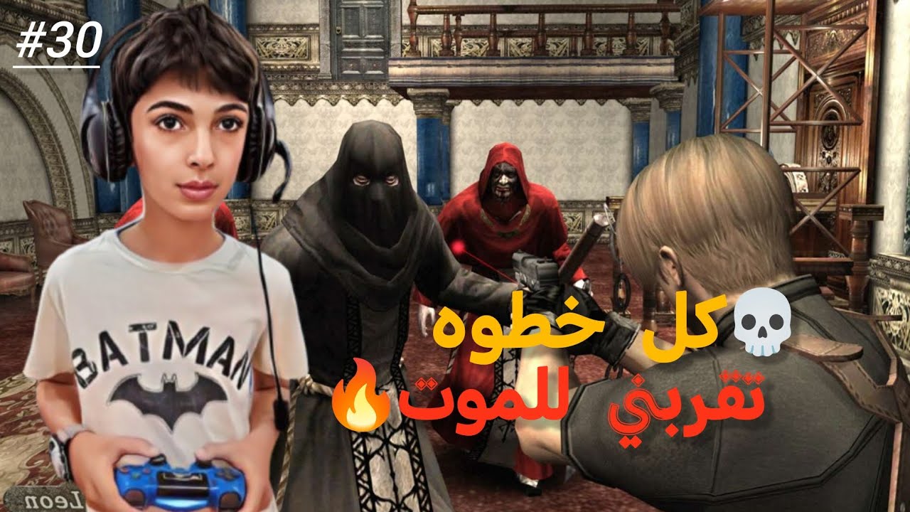 ريزدنت إيفل 4 ☠️ كل خطوة تقربني للموت Resident Evil 4 🔥#30