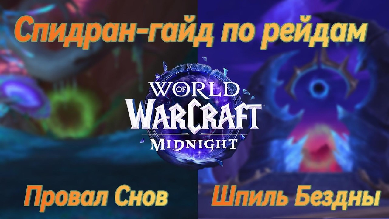 Скоростной ГАЙД по рейдам | Провал Снов | Шпиль Бездны | Midnight